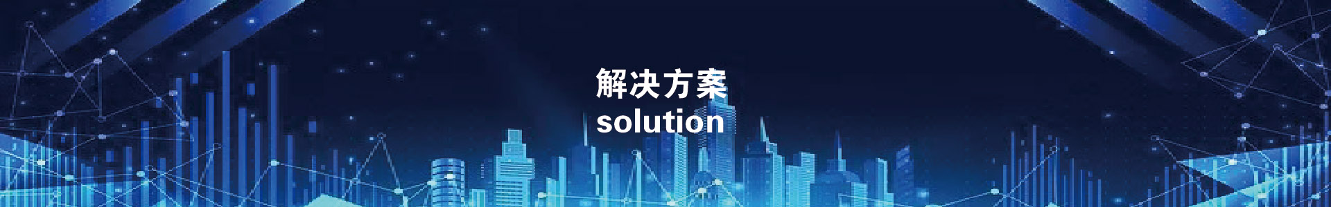 解决方案