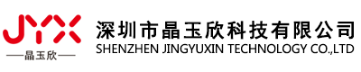 深圳市晶玉欣科技有限公司